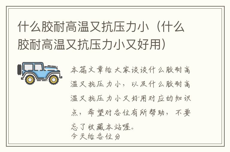 什么胶耐高温又抗压力小(什么胶耐高温又抗压力小又好用)