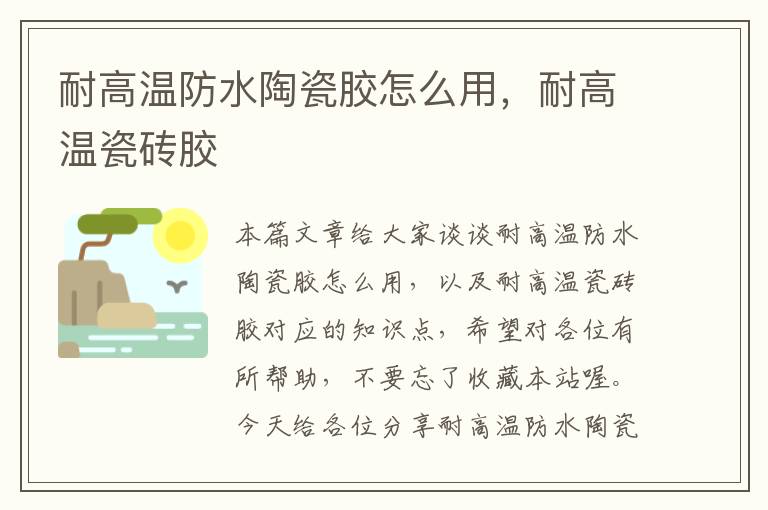耐高温防水陶瓷胶怎么用,耐高温瓷砖胶