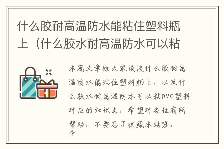 什么胶耐高温防水能粘住塑料瓶上(什么胶水耐高温防水可以粘pvc塑料)