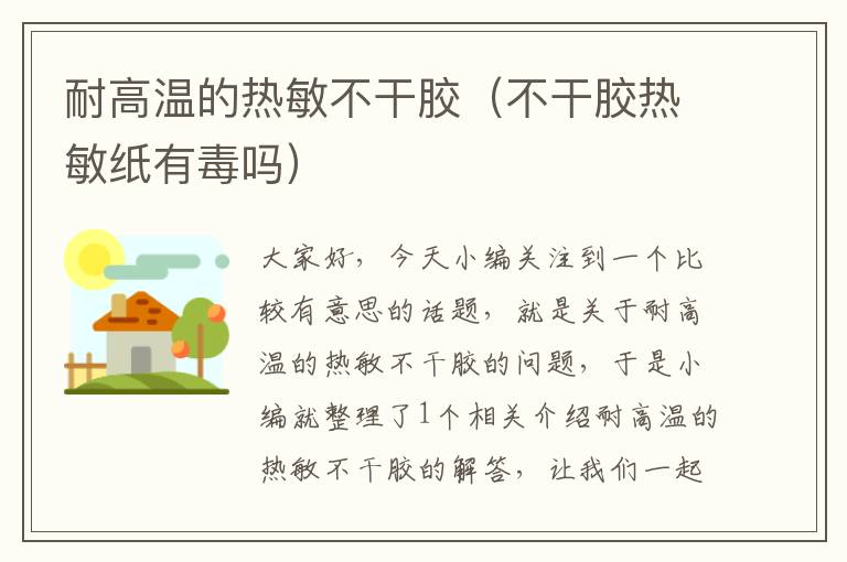 耐高温的热敏不干胶(不干胶热敏纸有毒吗)
