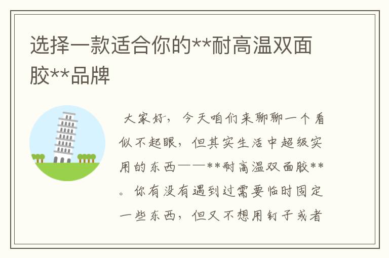 选择一款适合你的**耐高温双面胶**品牌