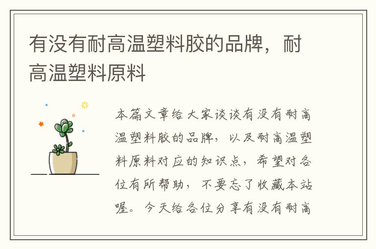 有没有耐高温塑料胶的品牌,耐高温塑料原料