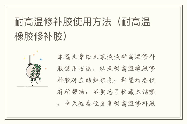 耐高温修补胶使用方法(耐高温橡胶修补胶)
