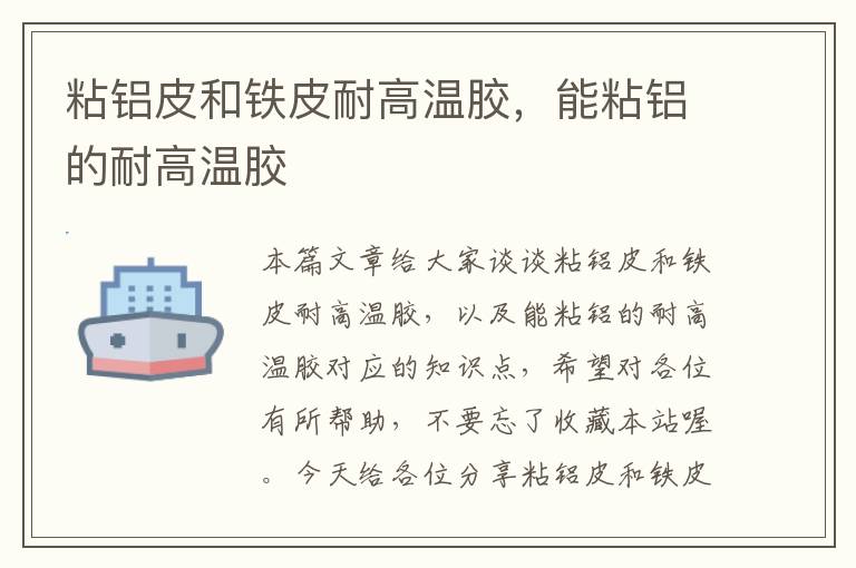 粘铝皮和铁皮耐高温胶,能粘铝的耐高温胶