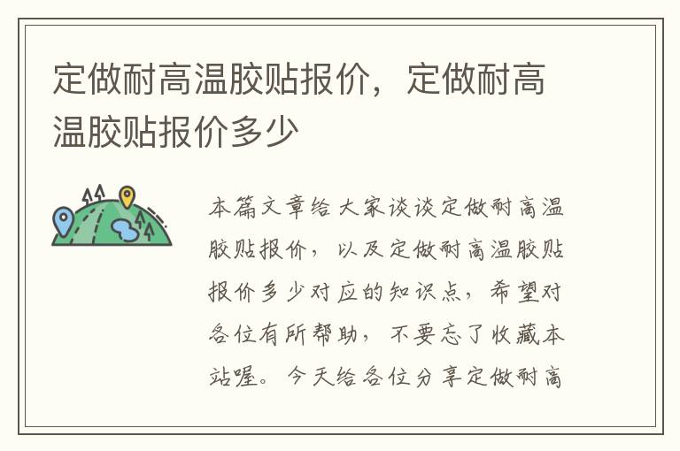 定做耐高温胶贴报价,定做耐高温胶贴报价多少