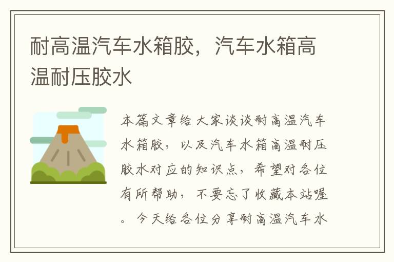 耐高温汽车水箱胶,汽车水箱高温耐压胶水