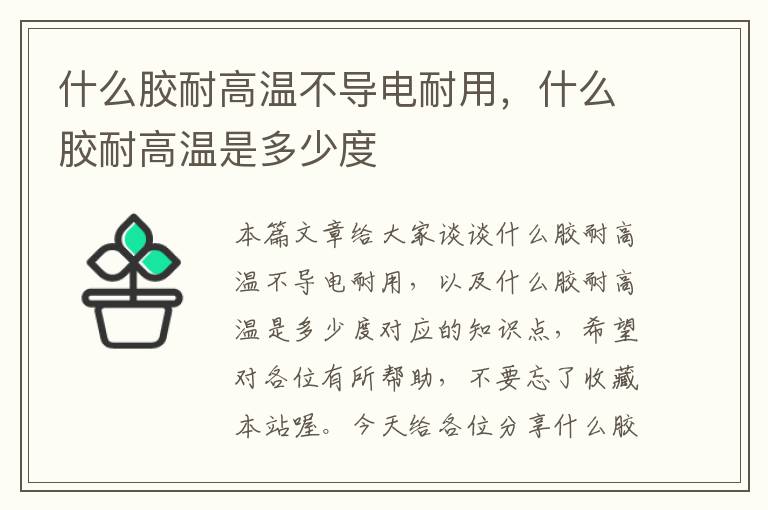 什么胶耐高温不导电耐用,什么胶耐高温是多少度