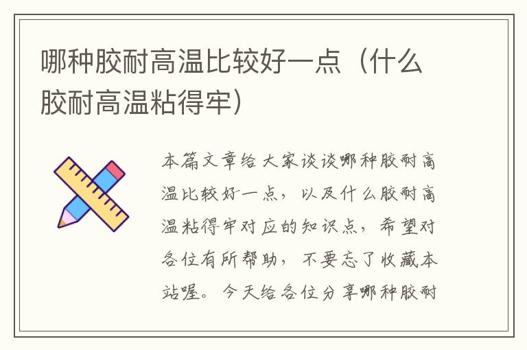哪种胶耐高温比较好一点(什么胶耐高温粘得牢)