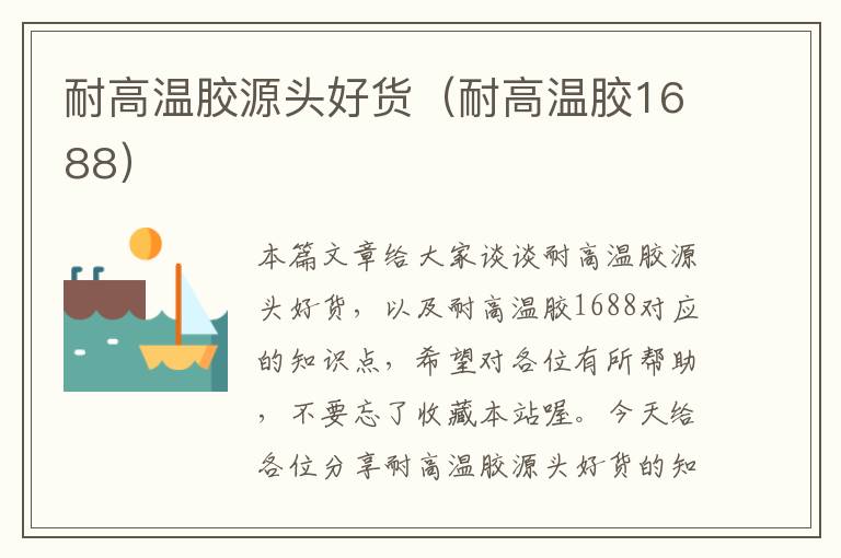 耐高温胶源头好货(耐高温胶1688)