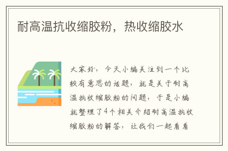 耐高温抗收缩胶粉,热收缩胶水