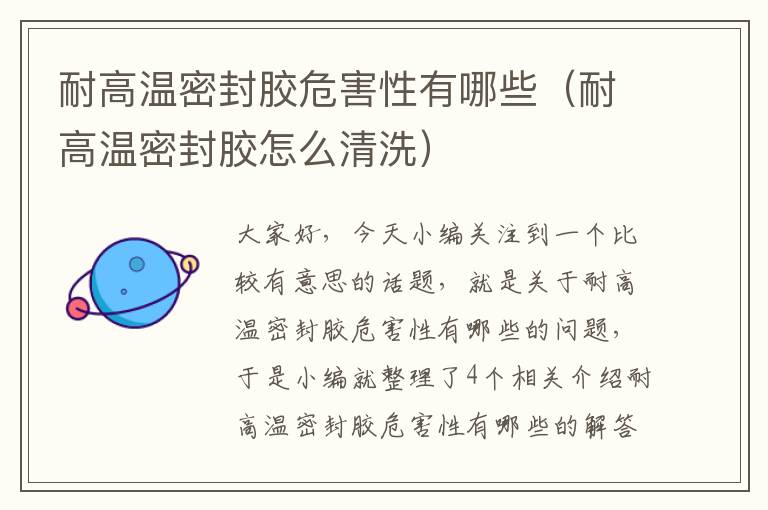 耐高温密封胶危害性有哪些(耐高温密封胶怎么清洗)