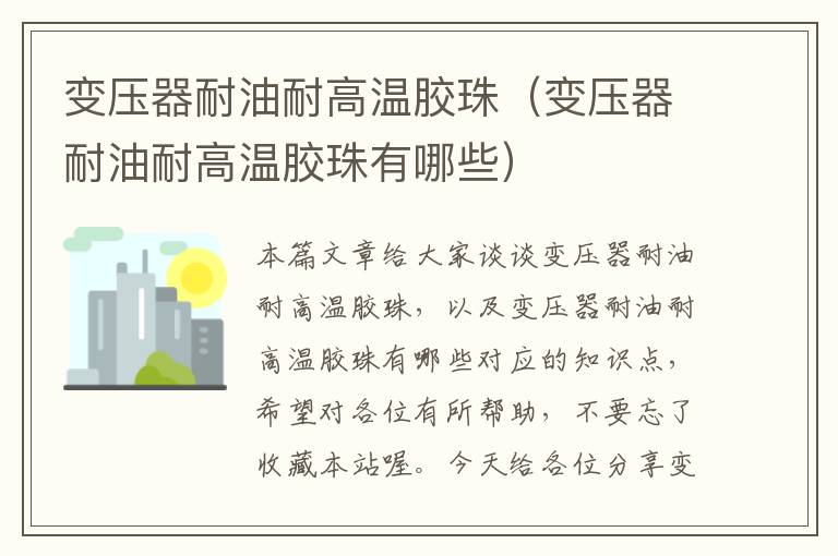 变压器耐油耐高温胶珠(变压器耐油耐高温胶珠有哪些)