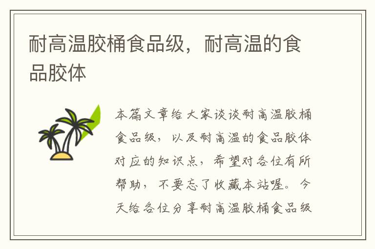 耐高温胶桶食品级,耐高温的食品胶体