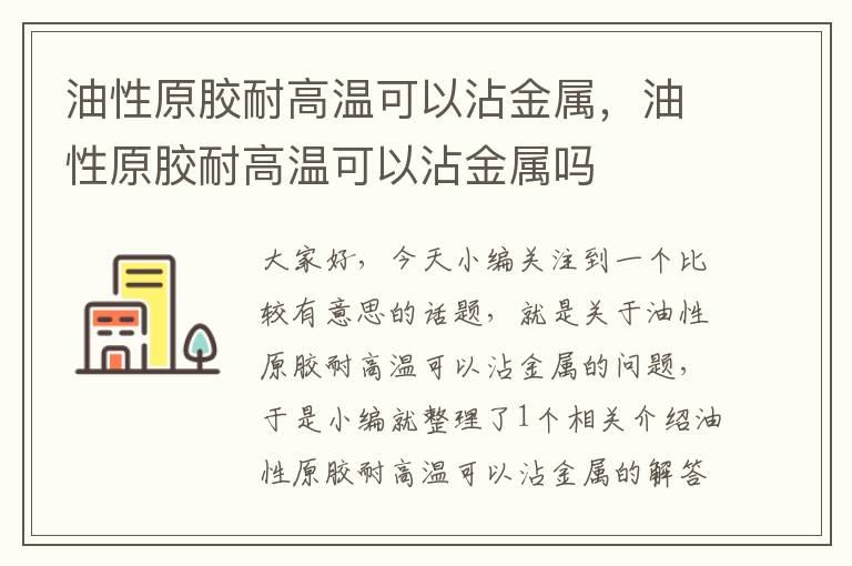 油性原胶耐高温可以沾金属,油性原胶耐高温可以沾金属吗