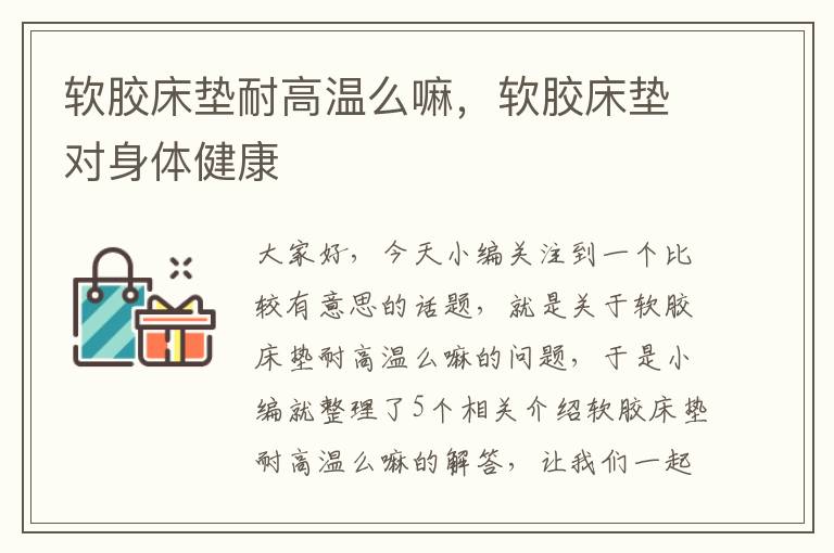 软胶床垫耐高温么嘛,软胶床垫对身体健康