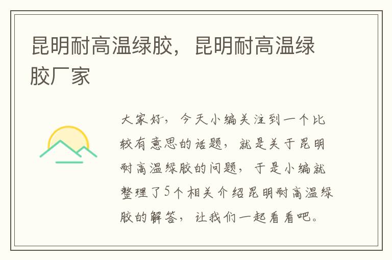 昆明耐高温绿胶,昆明耐高温绿胶厂家