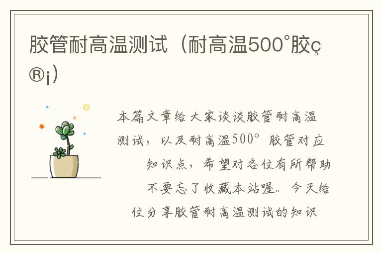 胶管耐高温测试(耐高温500°胶管)
