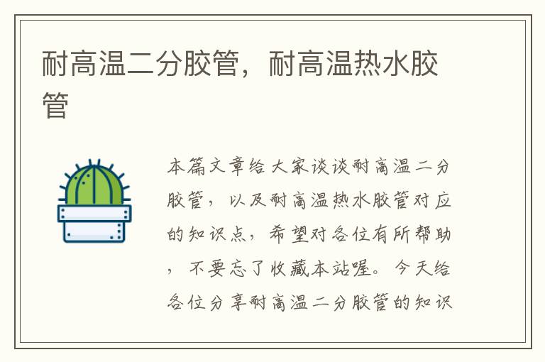 耐高温二分胶管,耐高温热水胶管
