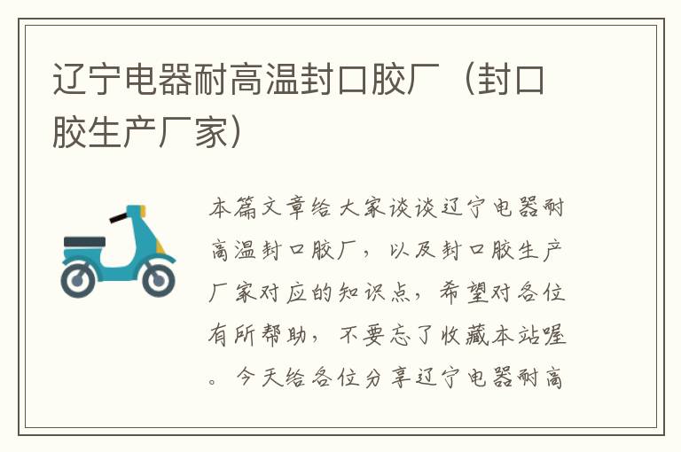 辽宁电器耐高温封口胶厂(封口胶生产厂家)