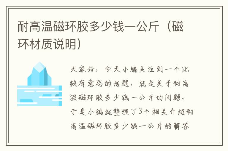 耐高温磁环胶多少钱一公斤(磁环材质说明)