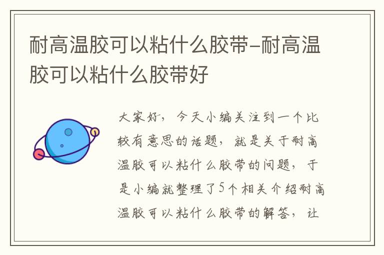 耐高温胶可以粘什么胶带-耐高温胶可以粘什么胶带好