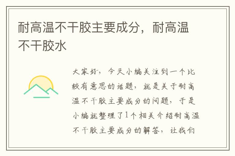 耐高温不干胶主要成分,耐高温不干胶水
