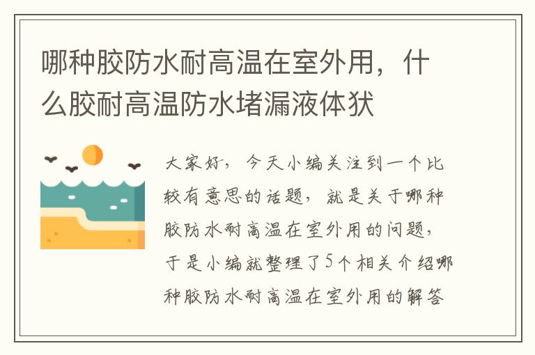哪种胶防水耐高温在室外用,什么胶耐高温防水堵漏液体犾