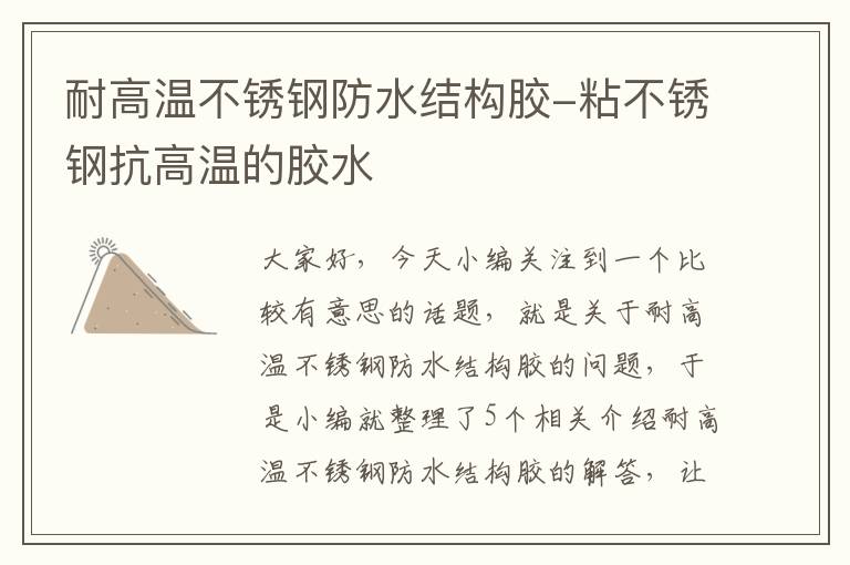 耐高温不锈钢防水结构胶-粘不锈钢抗高温的胶水