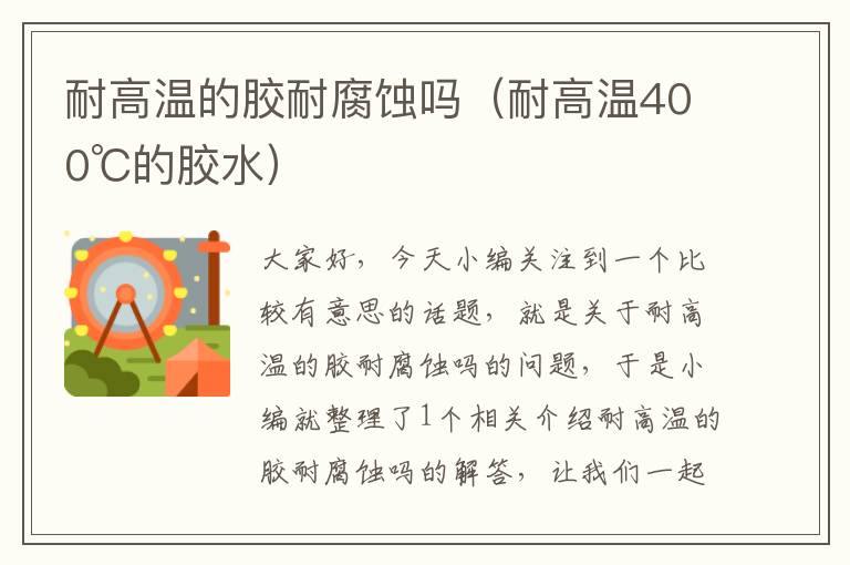 耐高温的胶耐腐蚀吗(耐高温400℃的胶水)
