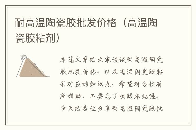 耐高温陶瓷胶批发价格(高温陶瓷胶粘剂)