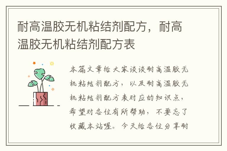耐高温胶无机粘结剂配方,耐高温胶无机粘结剂配方表