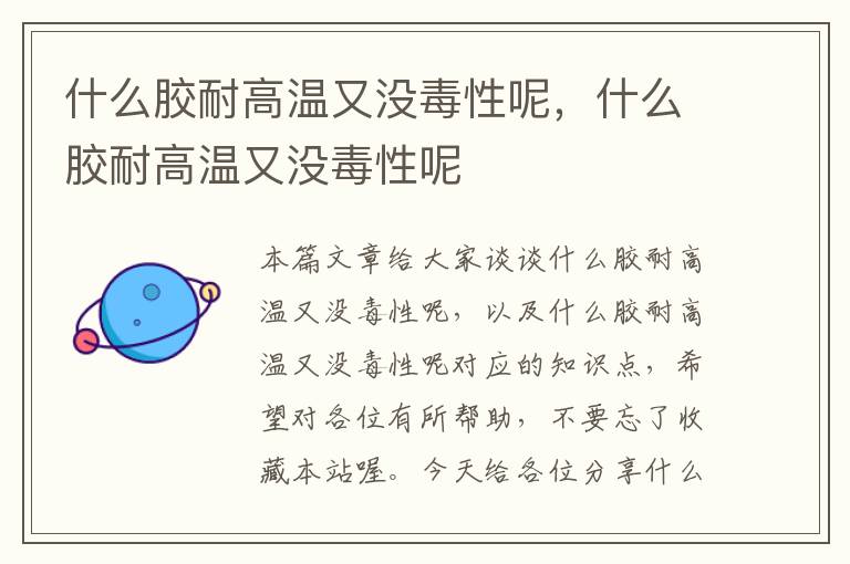什么胶耐高温又没毒性呢,什么胶耐高温又没毒性呢