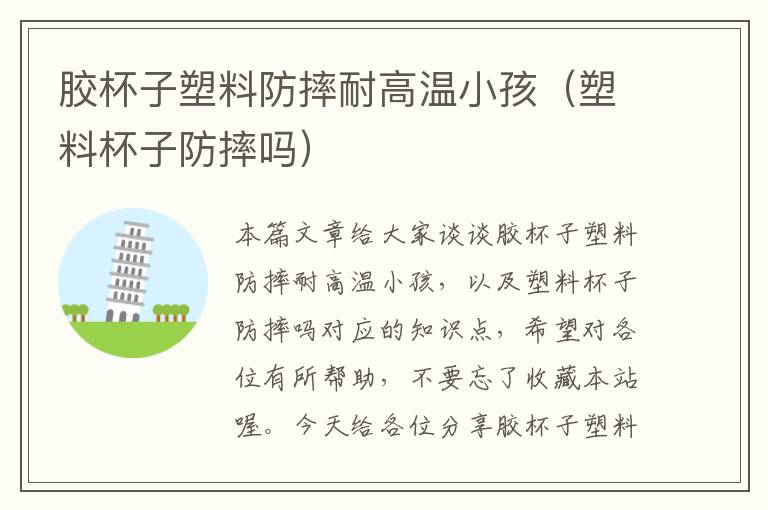 胶杯子塑料防摔耐高温小孩(塑料杯子防摔吗)