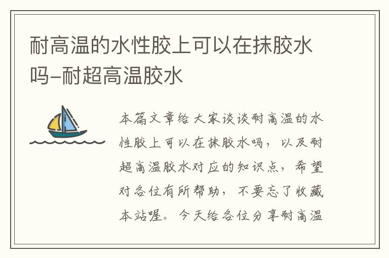 耐高温的水性胶上可以在抹胶水吗-耐超高温胶水