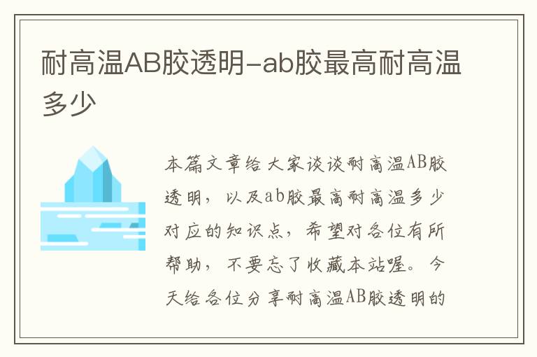 耐高温AB胶透明-ab胶最高耐高温多少