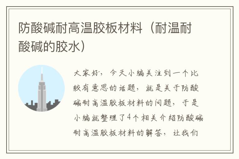 防酸碱耐高温胶板材料(耐温耐酸碱的胶水)