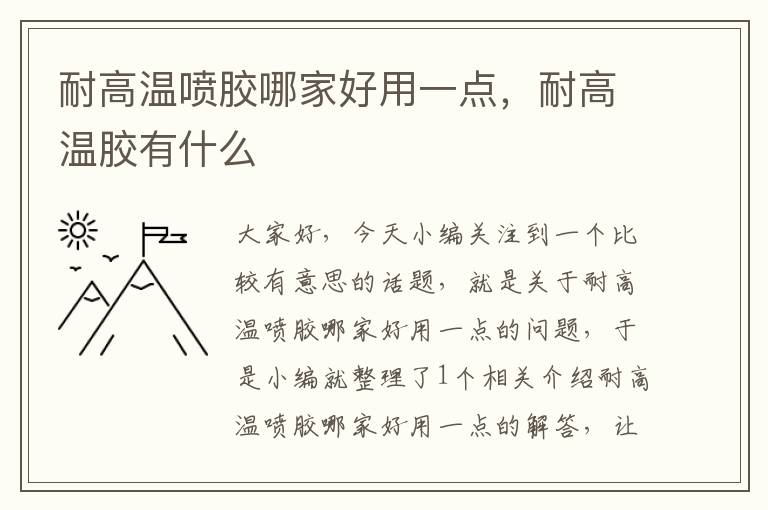 耐高温喷胶哪家好用一点,耐高温胶有什么