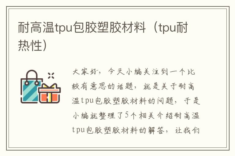 耐高温tpu包胶塑胶材料(tpu耐热性)