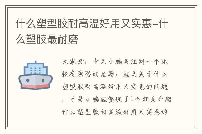什么塑型胶耐高温好用又实惠-什么塑胶最耐磨