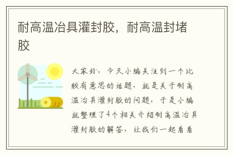 耐高温冶具灌封胶,耐高温封堵胶