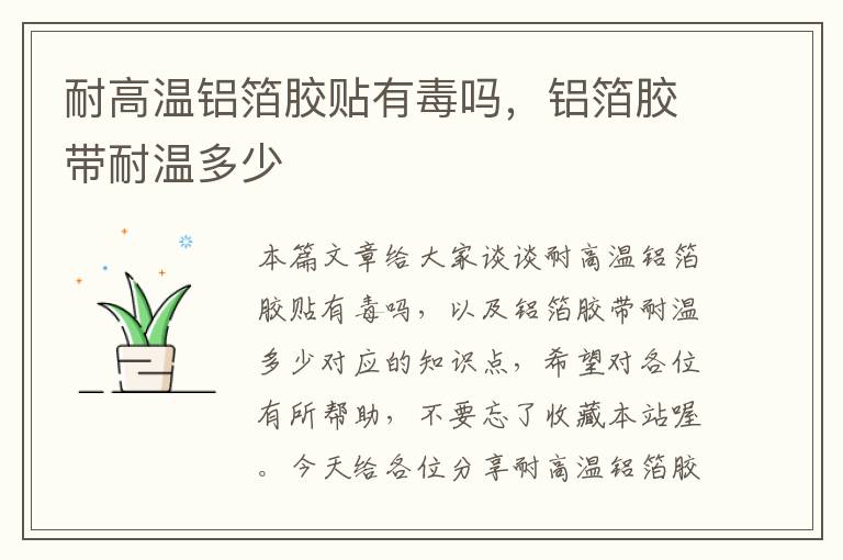 耐高温铝箔胶贴有毒吗,铝箔胶带耐温多少