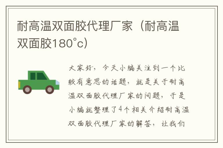 耐高温双面胶代理厂家(耐高温双面胶180°c)
