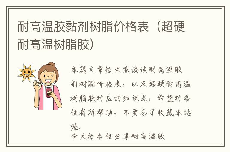 耐高温胶黏剂树脂价格表(超硬耐高温树脂胶)