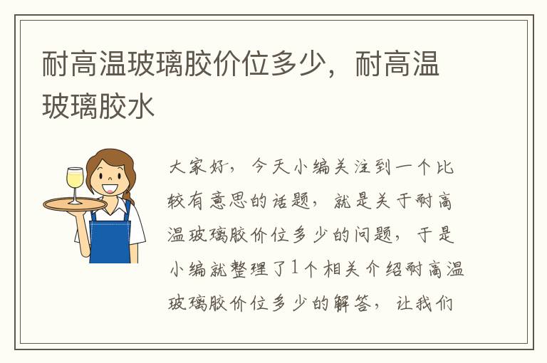 耐高温玻璃胶价位多少,耐高温玻璃胶水