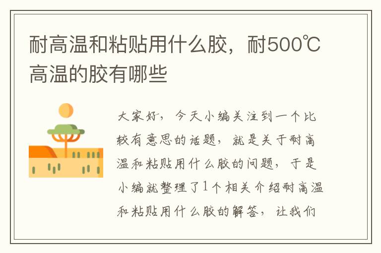 耐高温和粘贴用什么胶,耐500℃高温的胶有哪些