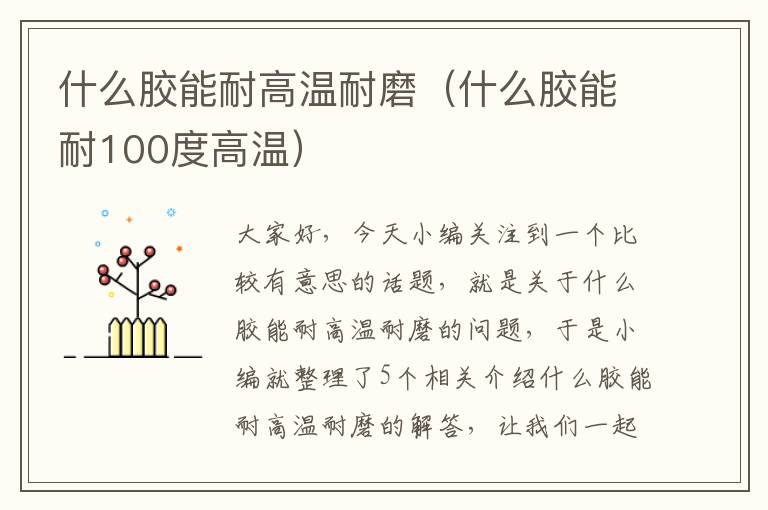 什么胶能耐高温耐磨(什么胶能耐100度高温)
