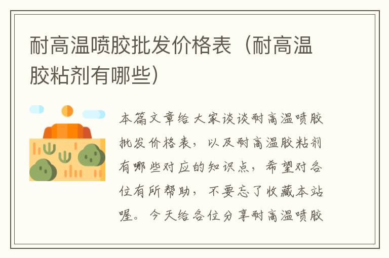 耐高温喷胶批发价格表(耐高温胶粘剂有哪些)