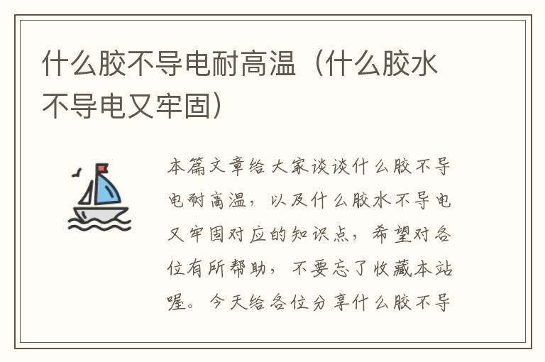 什么胶不导电耐高温(什么胶水不导电又牢固)