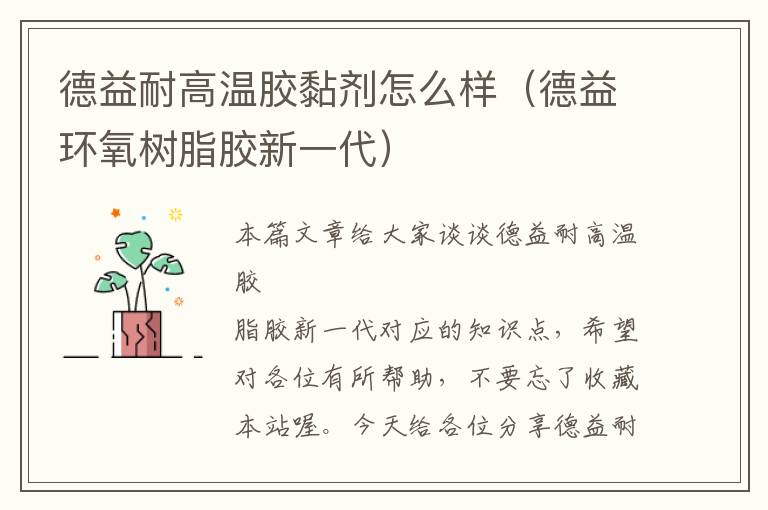 德益耐高温胶黏剂怎么样(德益环氧树脂胶新一代)