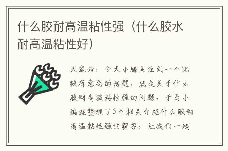 什么胶耐高温粘性强(什么胶水耐高温粘性好)